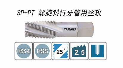 SP-PT螺旋斜行牙管用絲攻